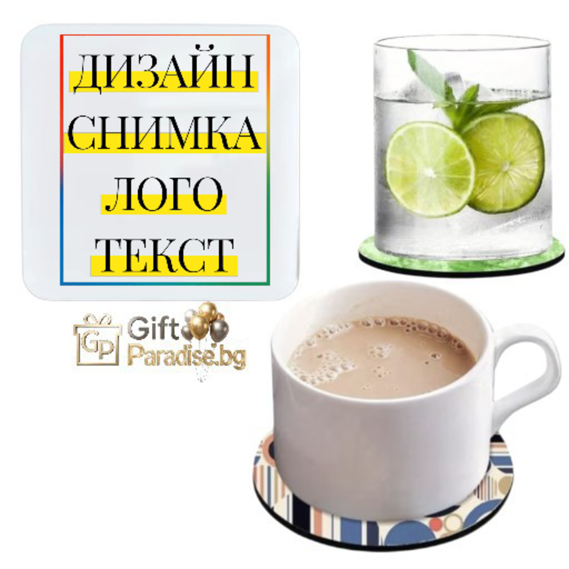 ПОДЛОЖКА ЗА ЧАША със СНИМКА/ТЕКСТ