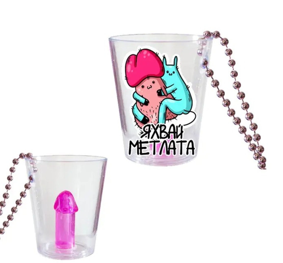 Шот чаша на верижка „Яхвай метлата“