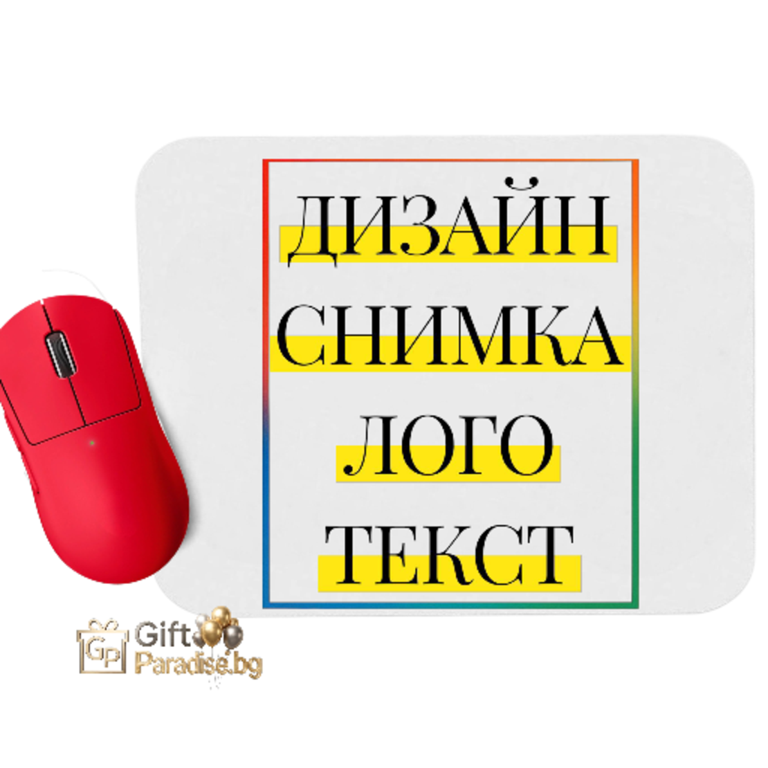 ПОДЛОЖКА ЗА МИШКА със СНИМКА/ТЕКСТ