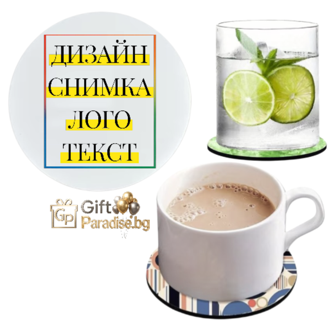 ПОДЛОЖКА ЗА ЧАША със СНИМКА/ТЕКСТ