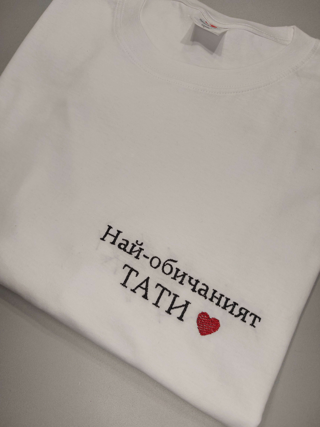 Тениска „Най-обичаният Тати“