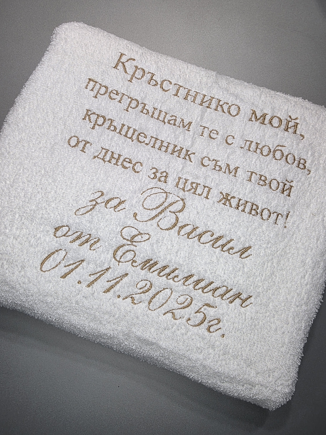 Персонализирана хавлия за кръстници