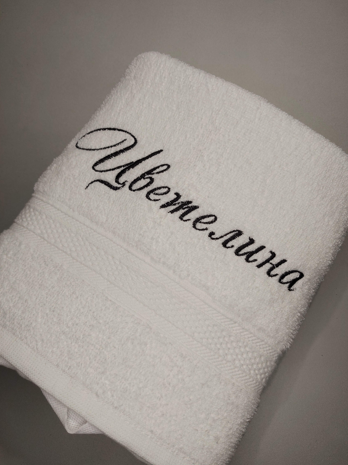 Бродирана хавлия с име