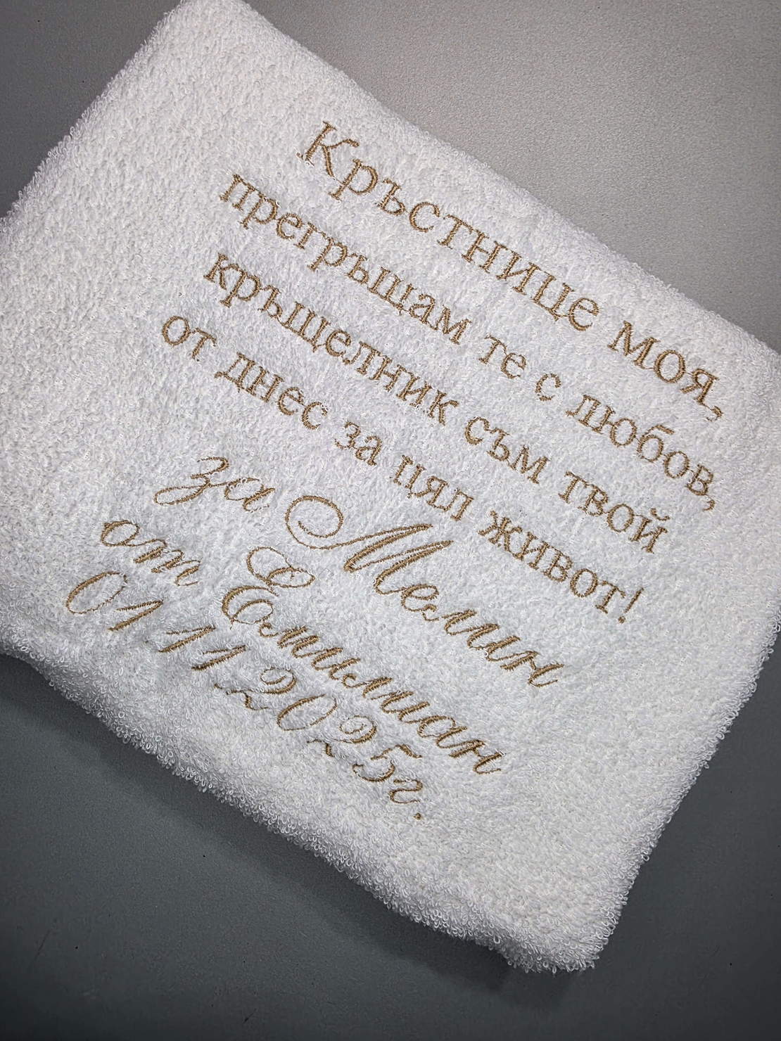 Персонализирана хавлия за кръстници