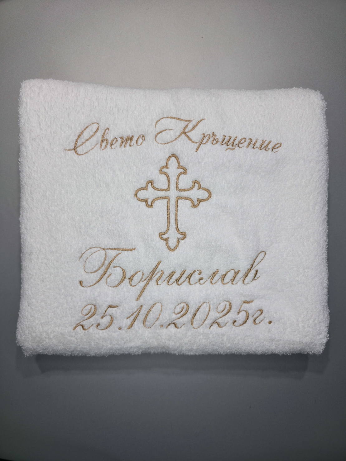 Хавлия за кръщене с кръст