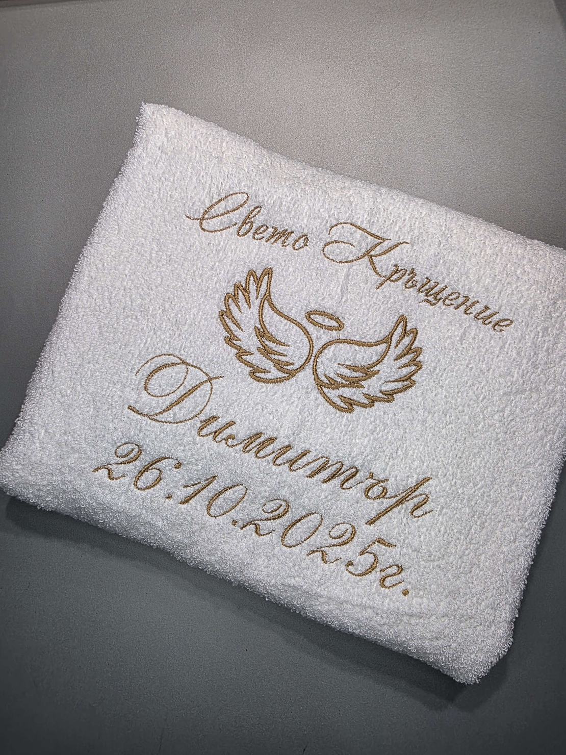 Хавлия за кръщене „Небесна нежност“