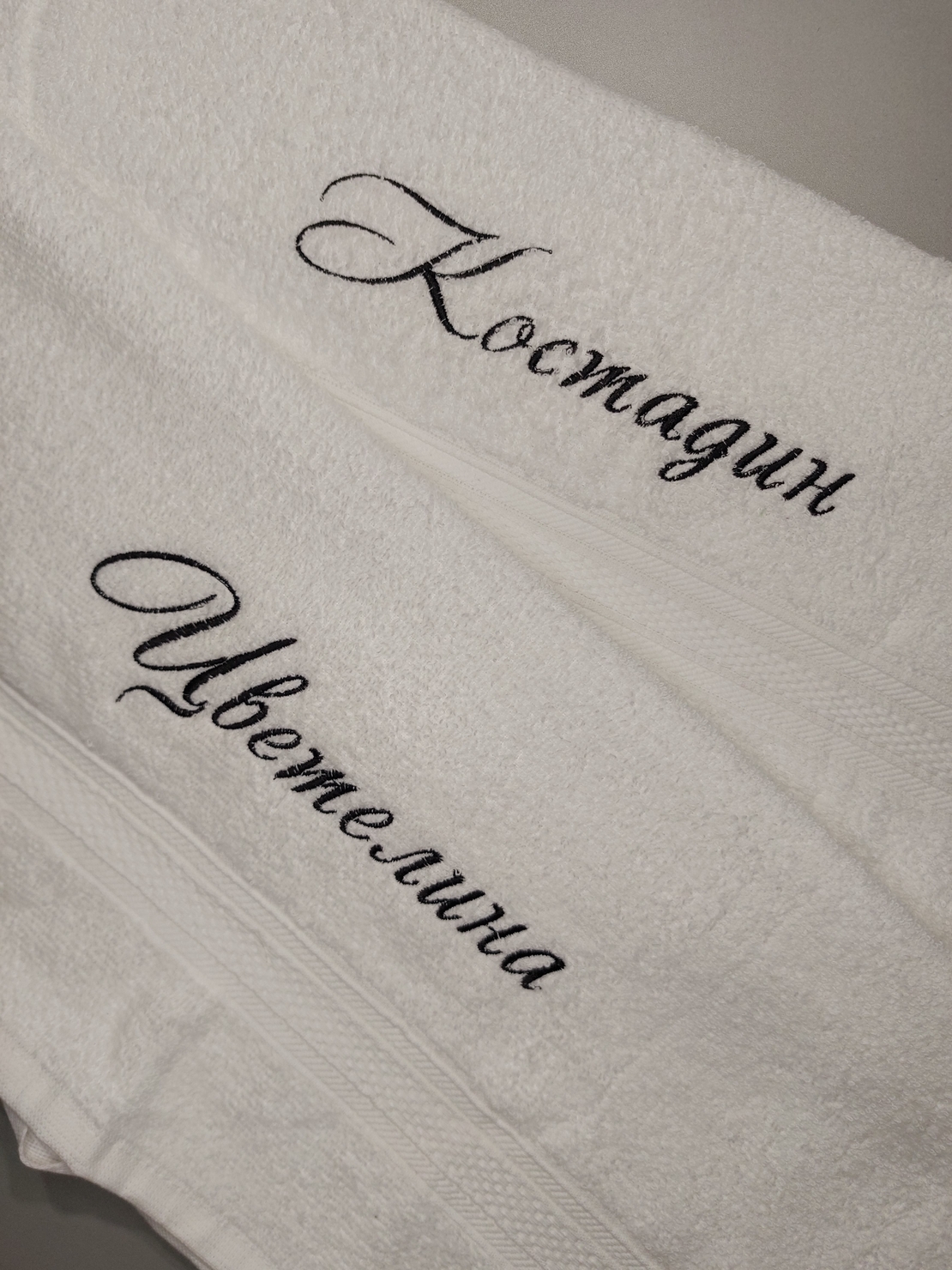 Бродирана хавлия с име