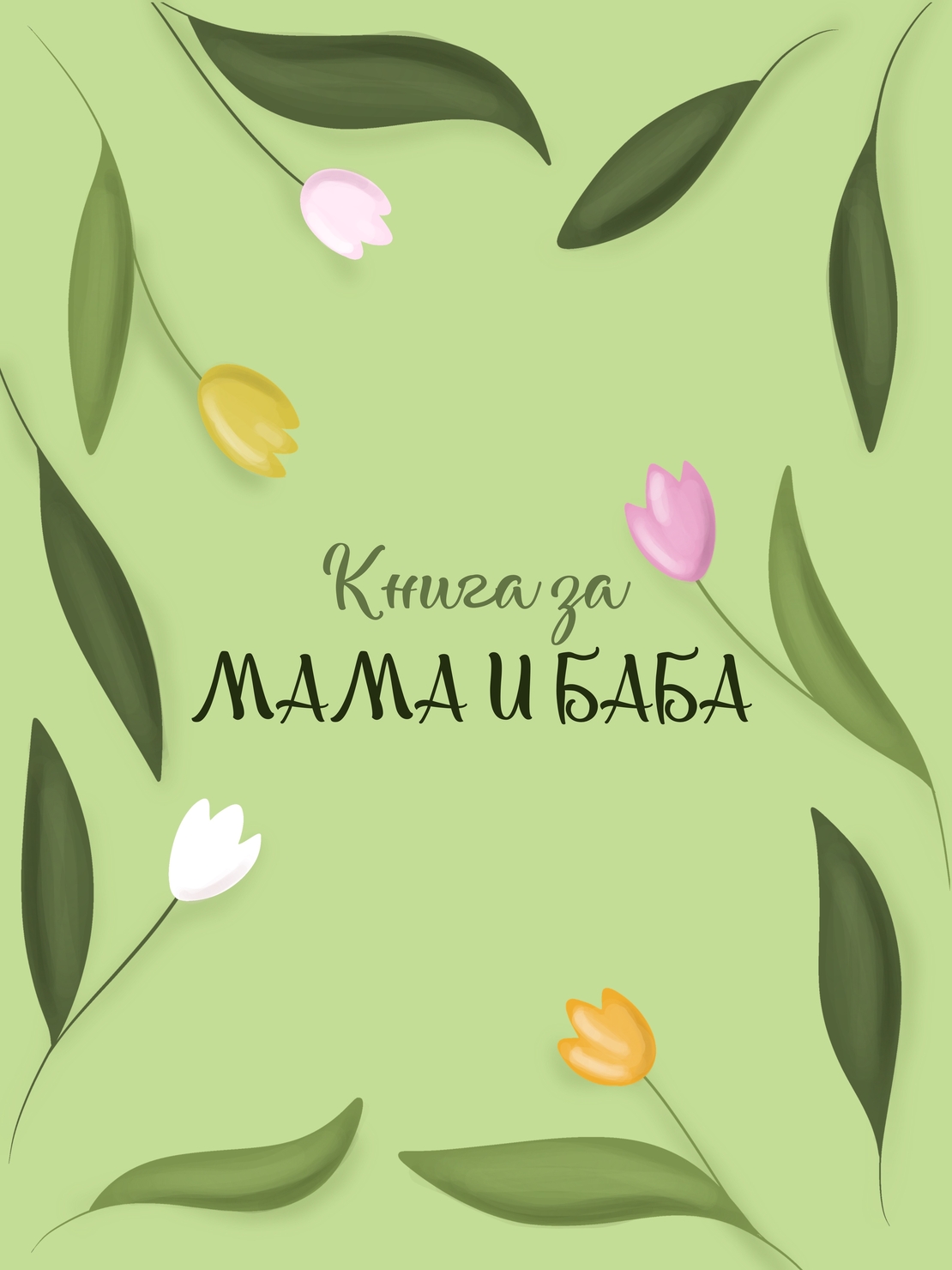 Книга за баба