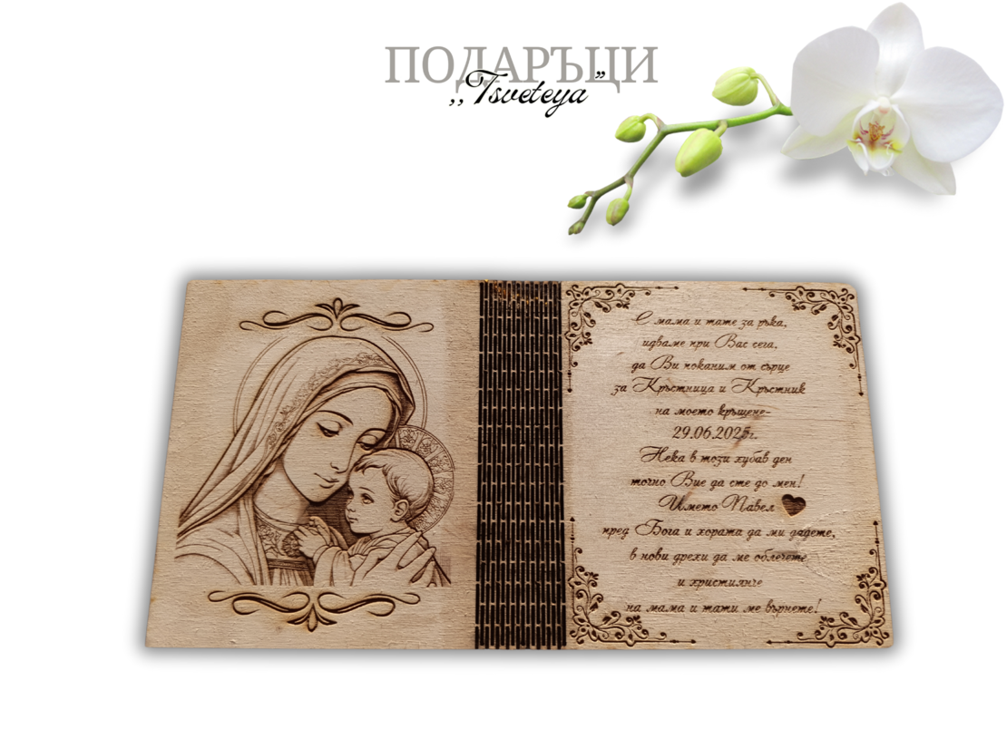 Покана за Кръстници