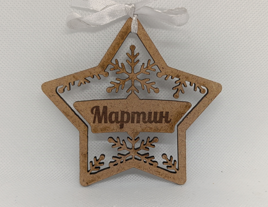 Коледна декорация звезда с име