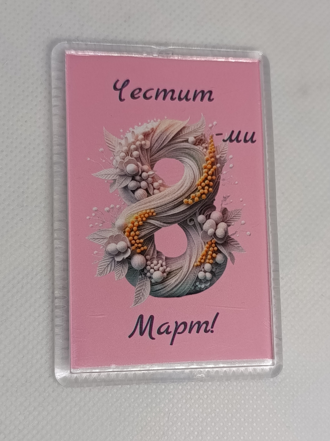 Магнит за 8-ми март