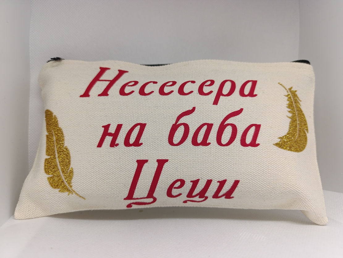 Персонализиран несесер