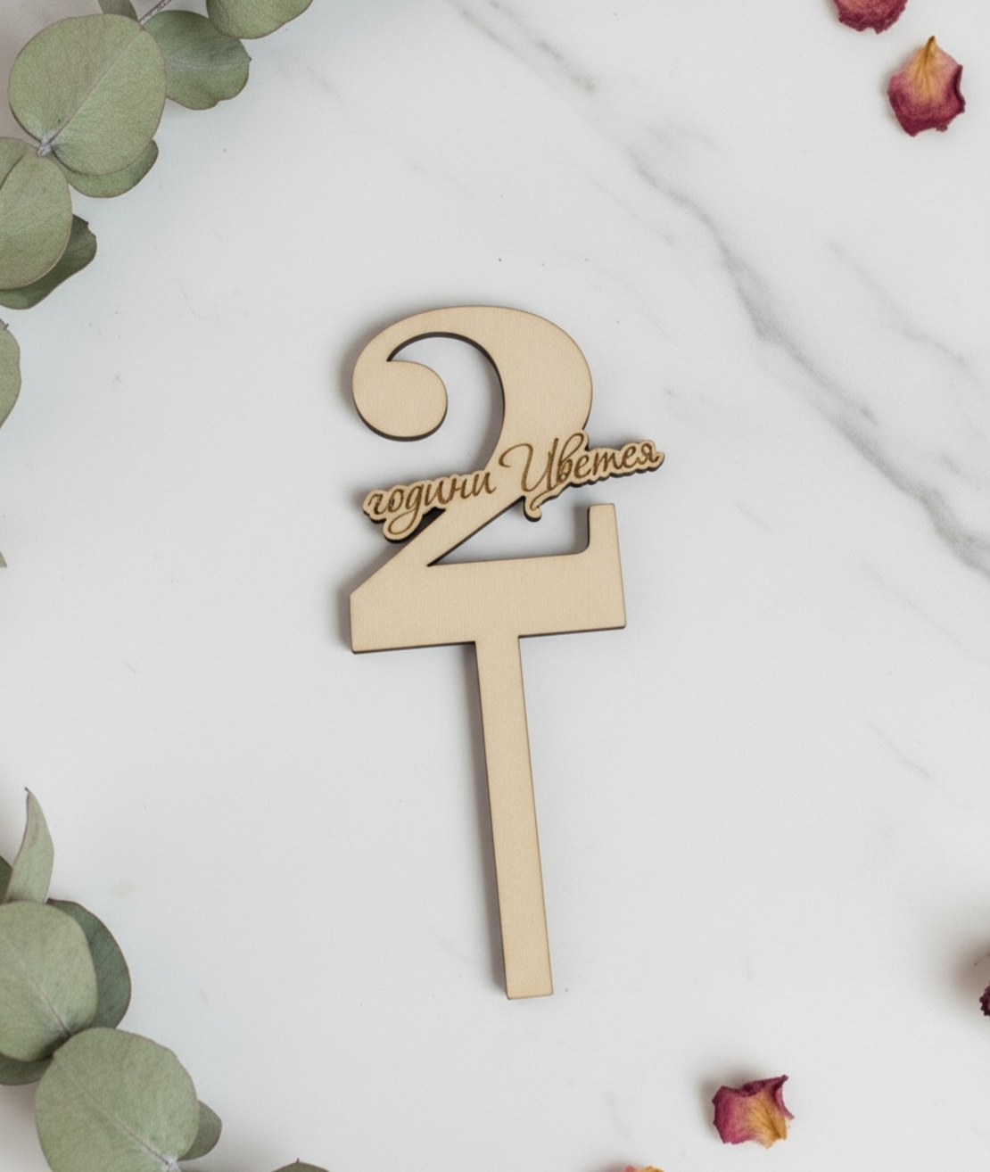 Топер цифра и име