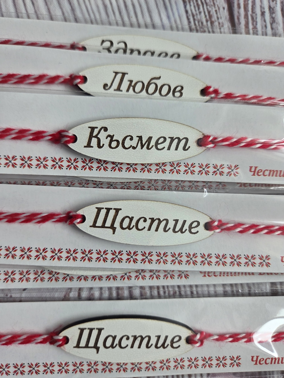 Мартеници за ръка