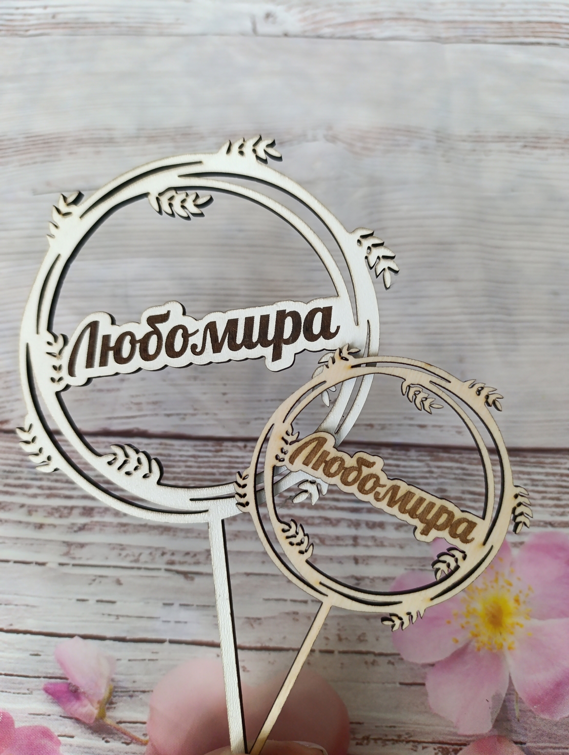 Дървен топер с име