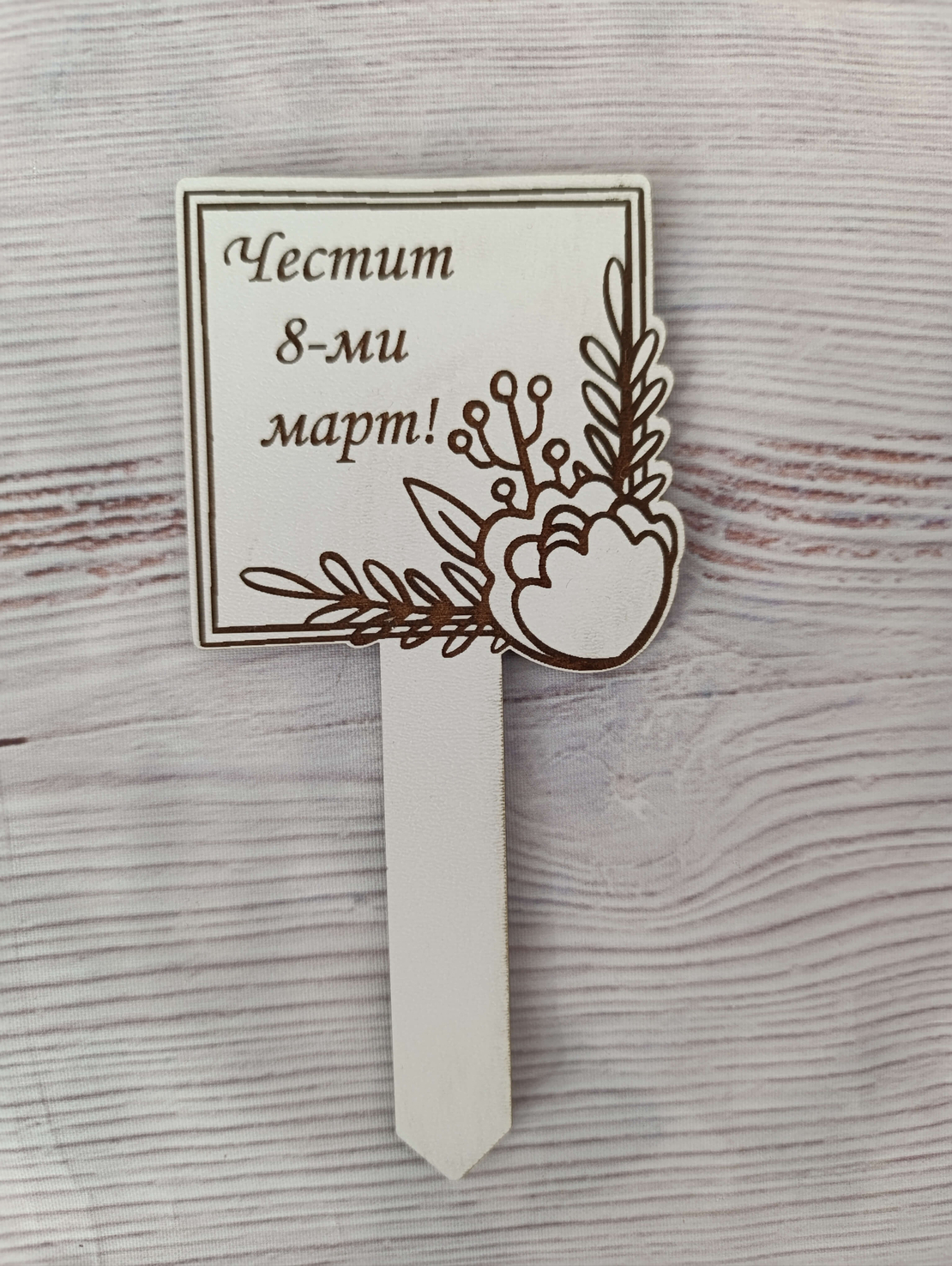 Топер ,,Цветя