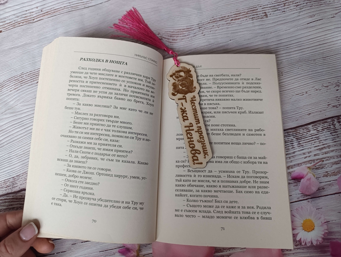 Книгоразделител за учител,,8ми март