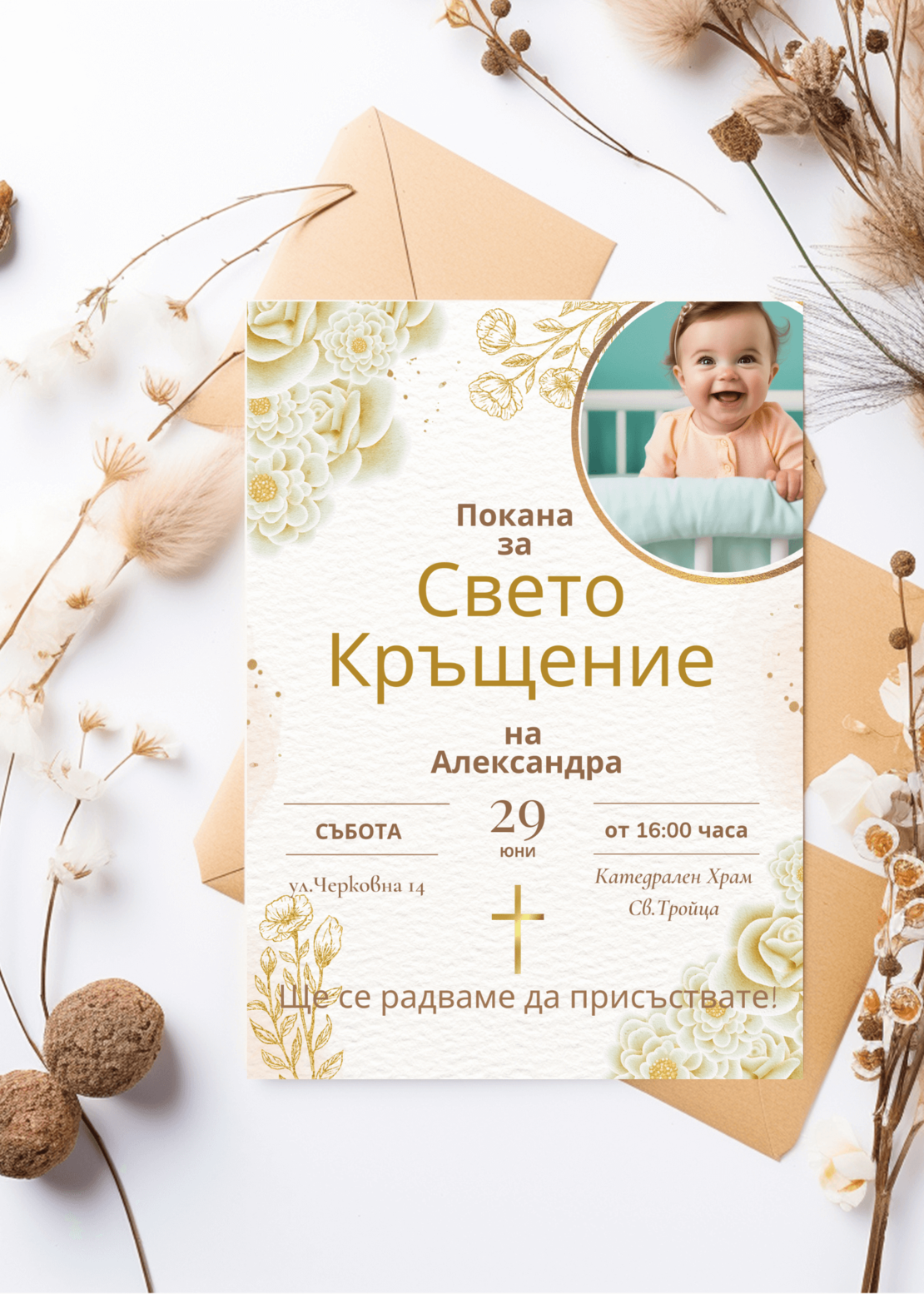 Покана за Свето кръщение