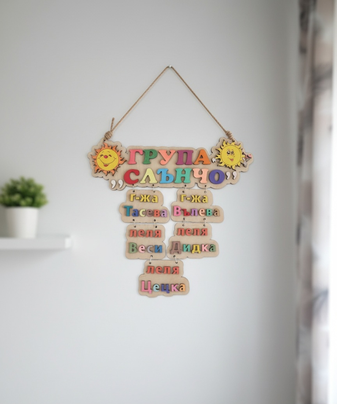 Табелка за детска градина с името на групата и госпожите