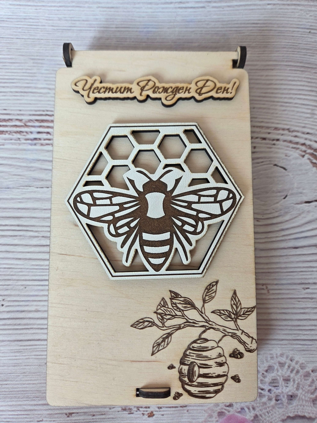 Картичка за пчелар