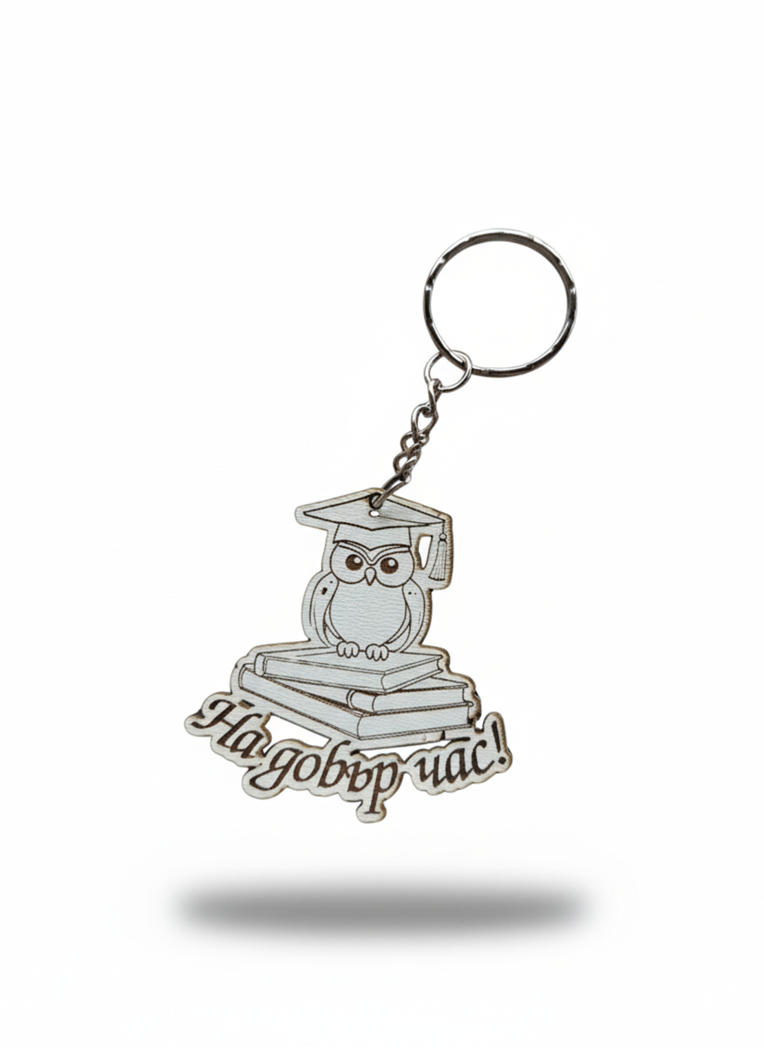 Ключодържател На добър час