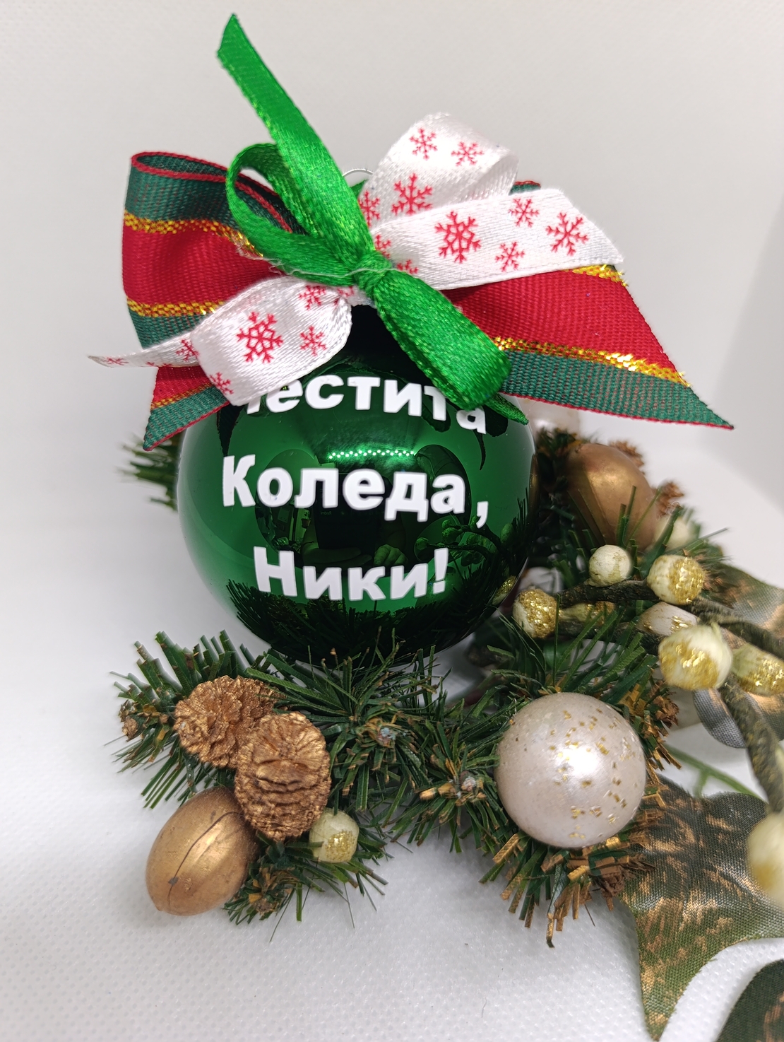 Коледни топки с име