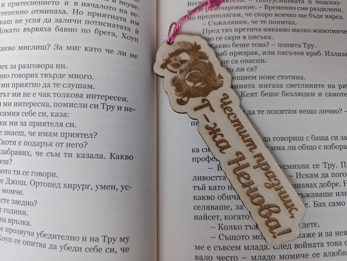 Книгоразделител за учител,,8ми март