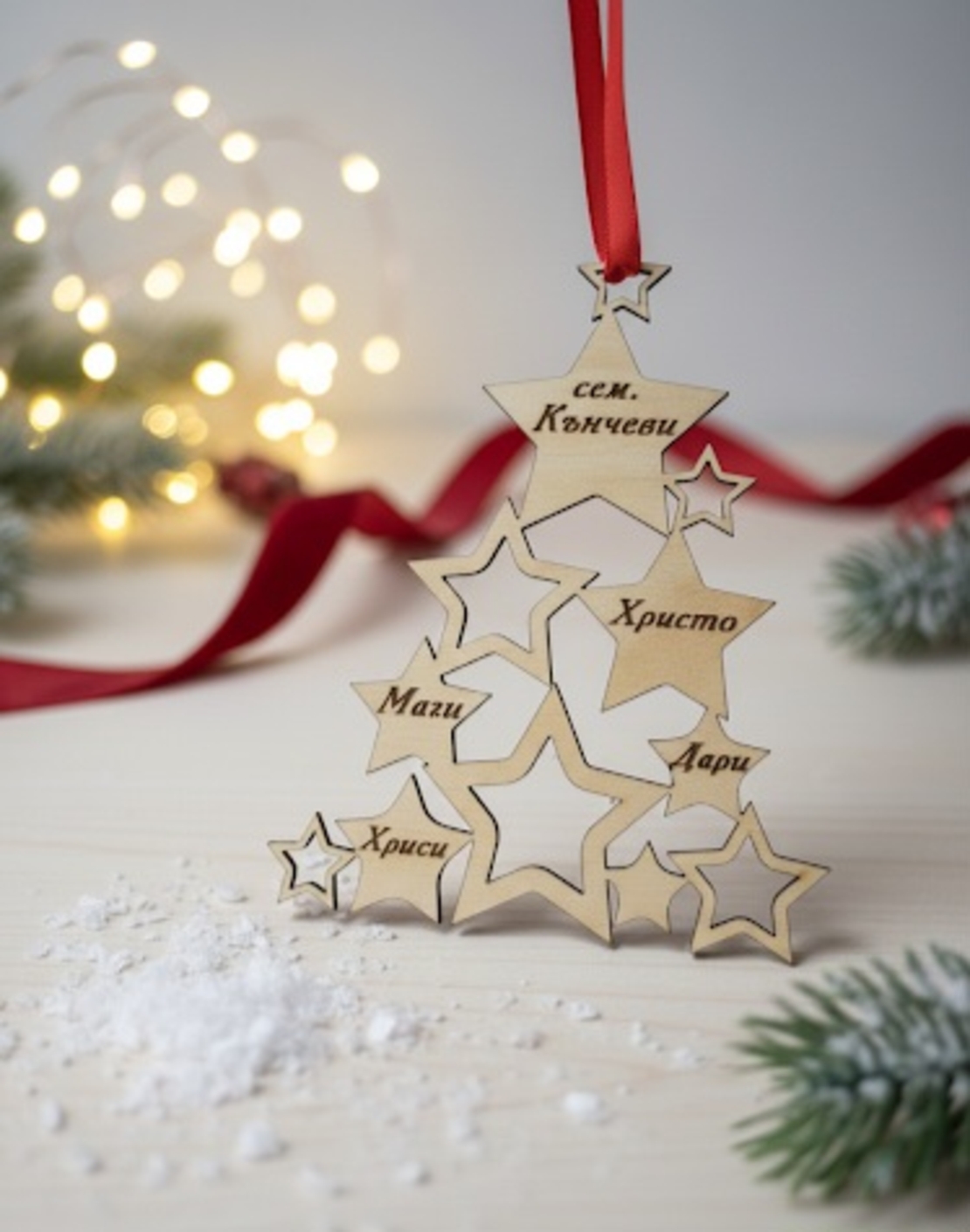 Персонализирана елха -