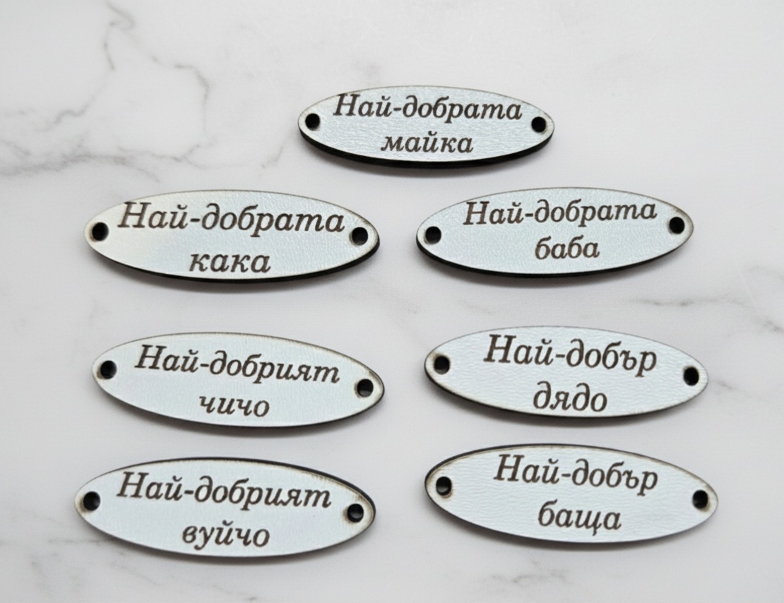 Дървени плочки с надпис,,Най-добър...