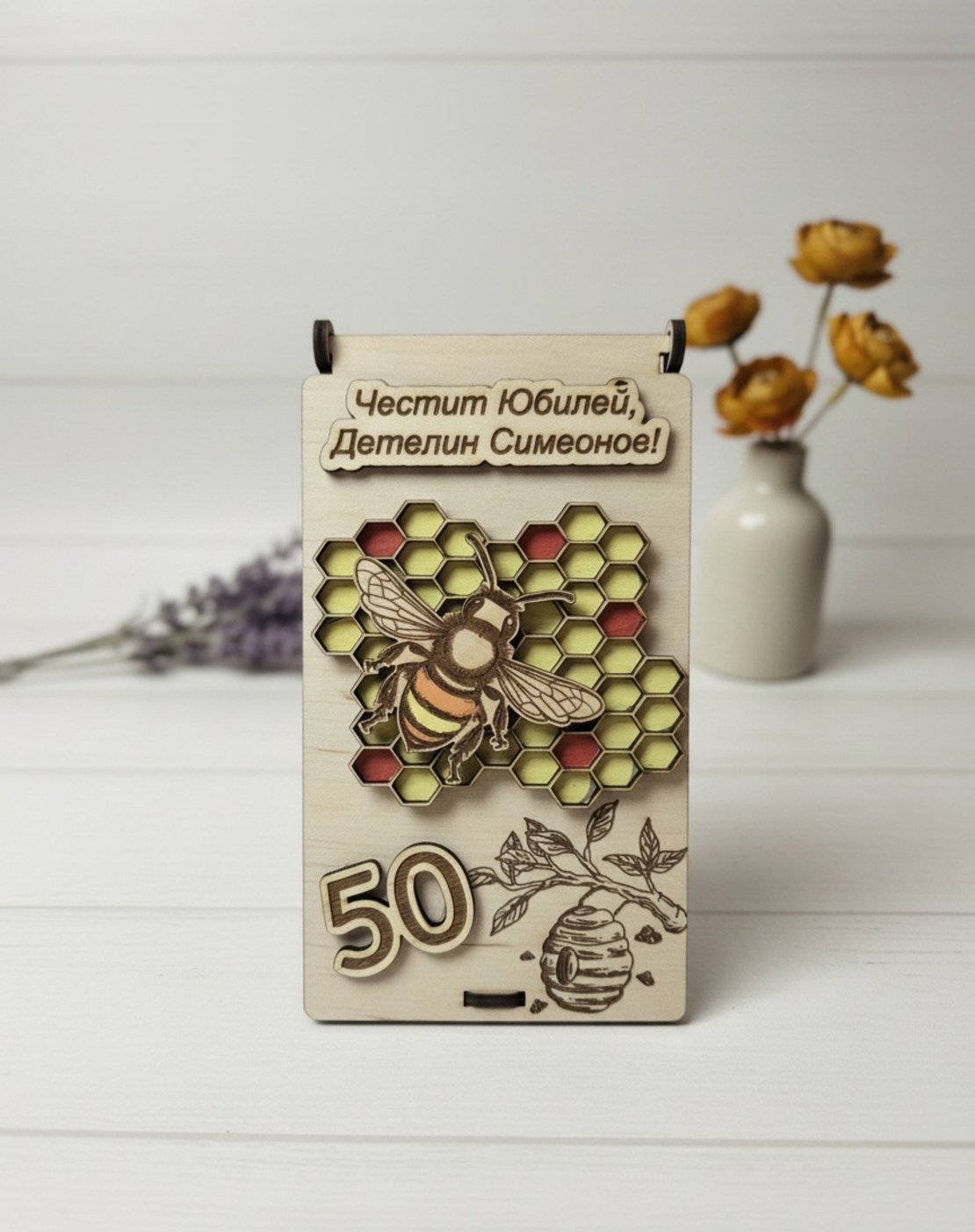 Дървена картичка за пчелар