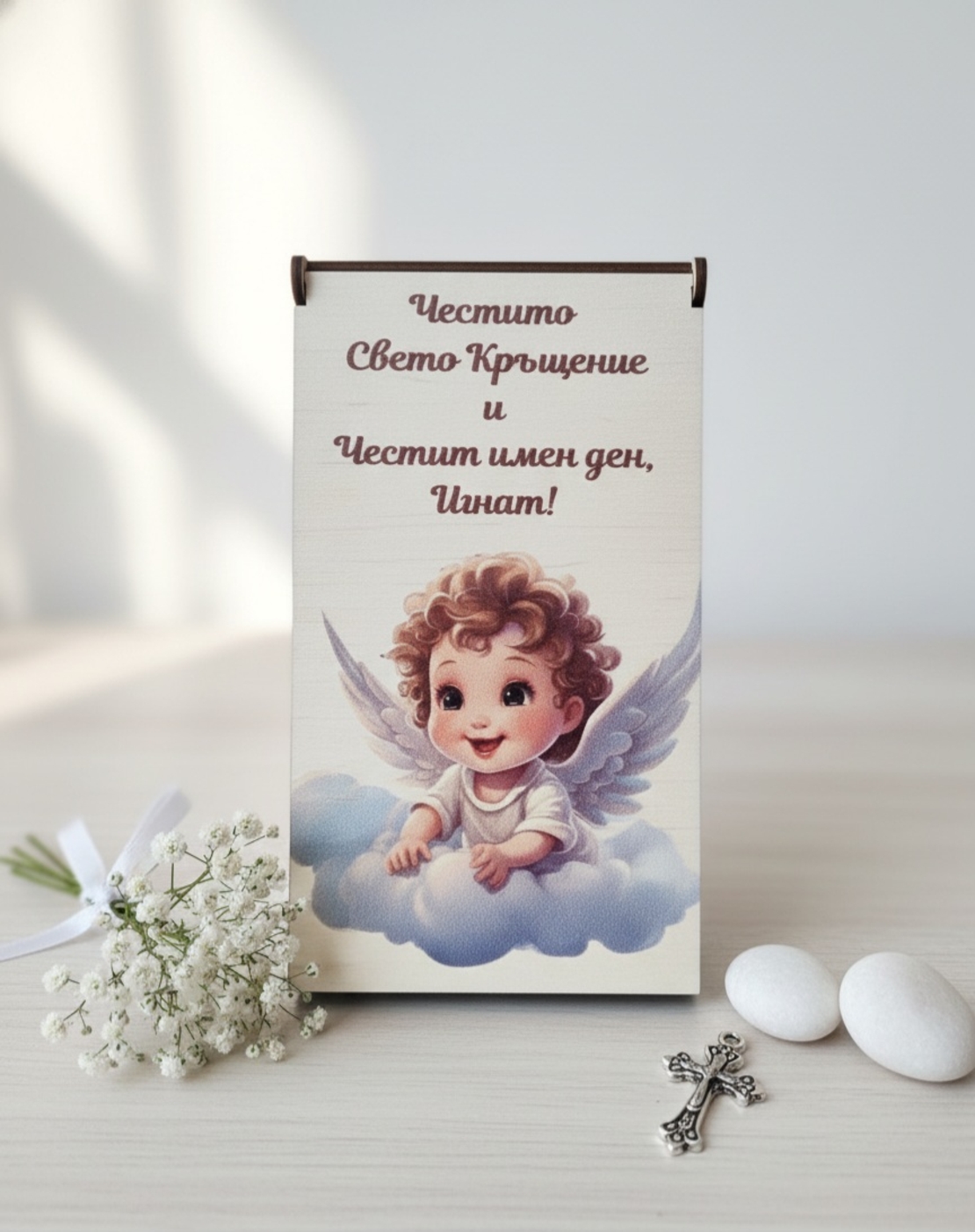 Картичка за Свето кръщение