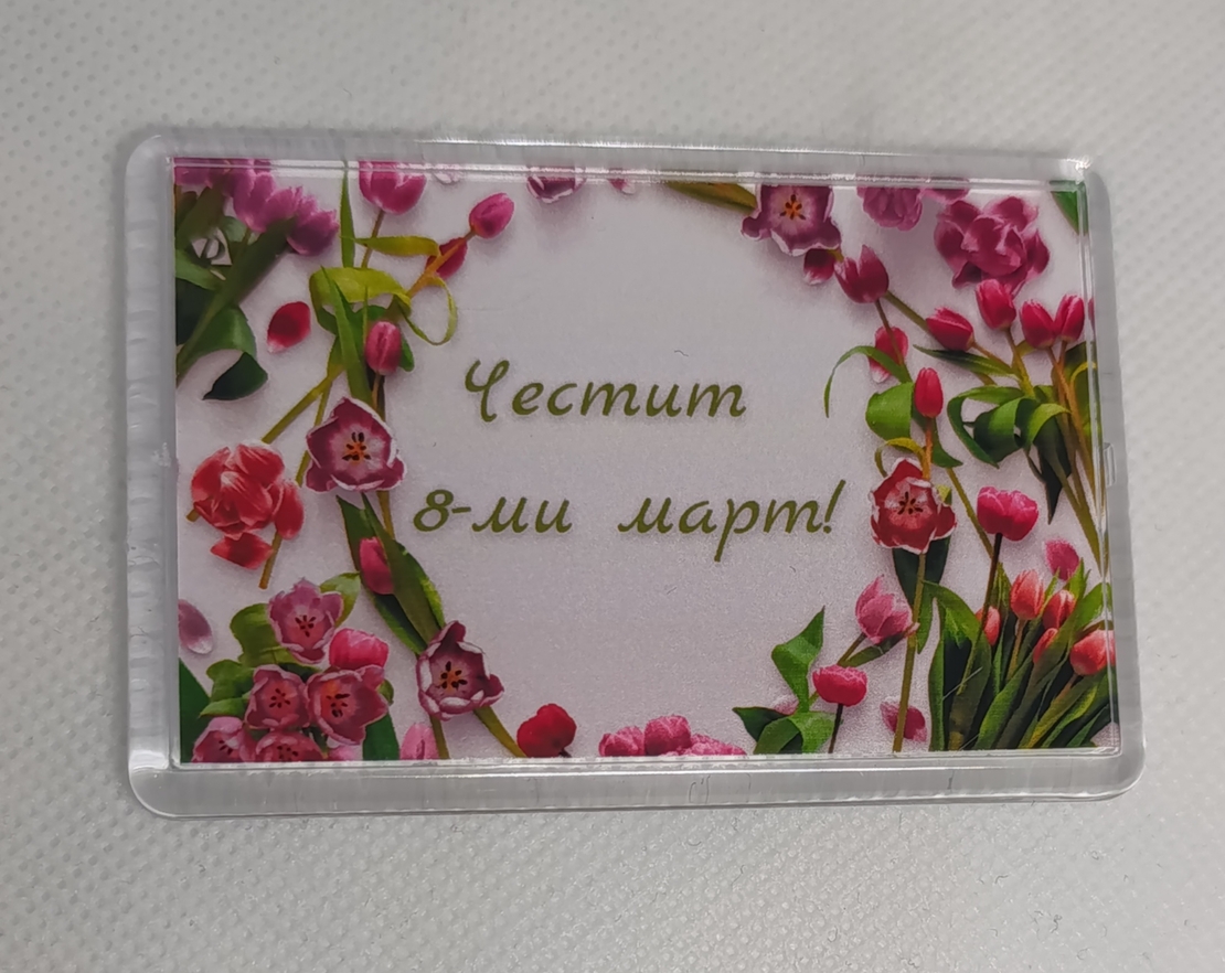 Магнит за 8-ми март