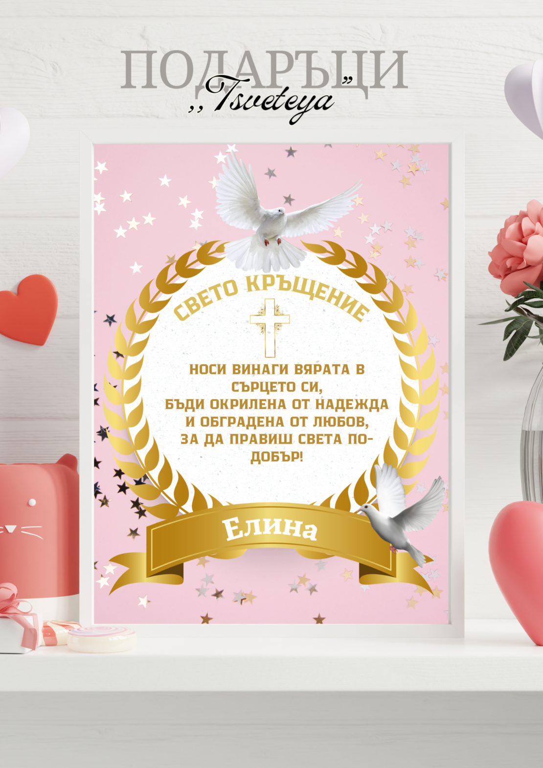 Постер,,Свето кръщение 