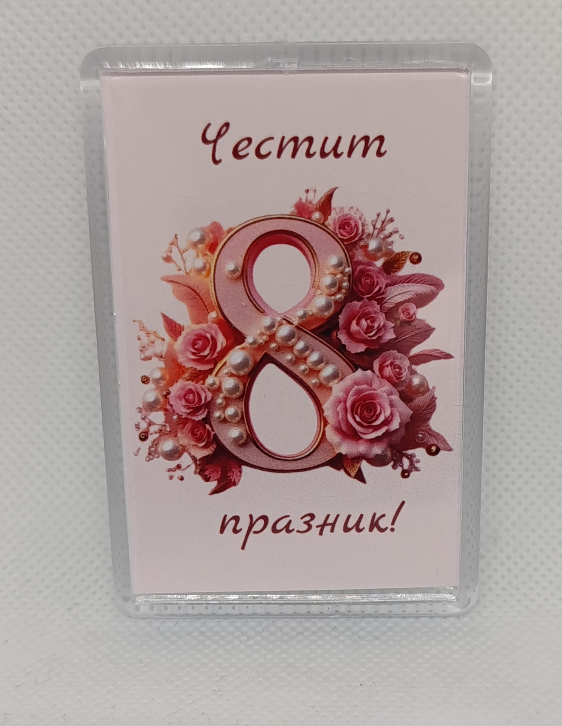 Магнит за 8-ми март