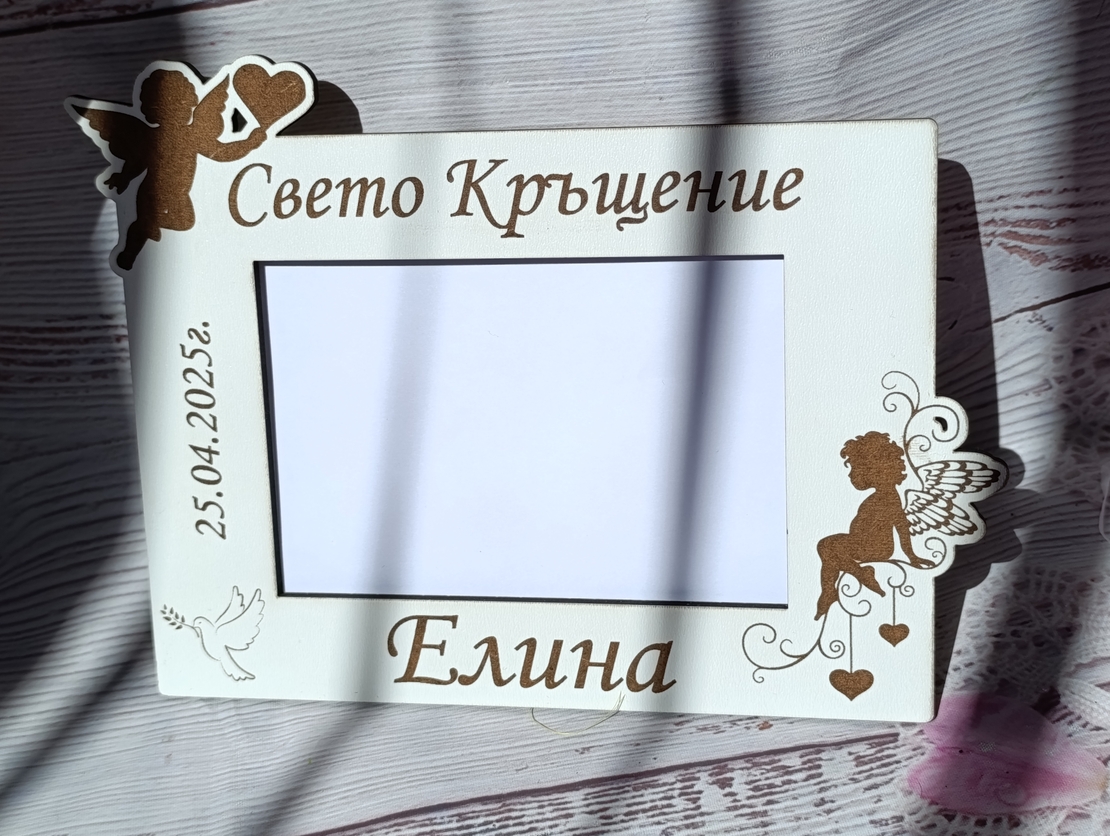 Рамка за снимка ,,Свето кръщение 