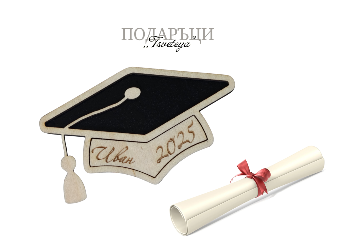 Подаръци за гости,,Дипломиране