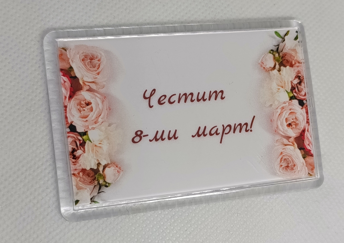 Магнит за 8-ми март