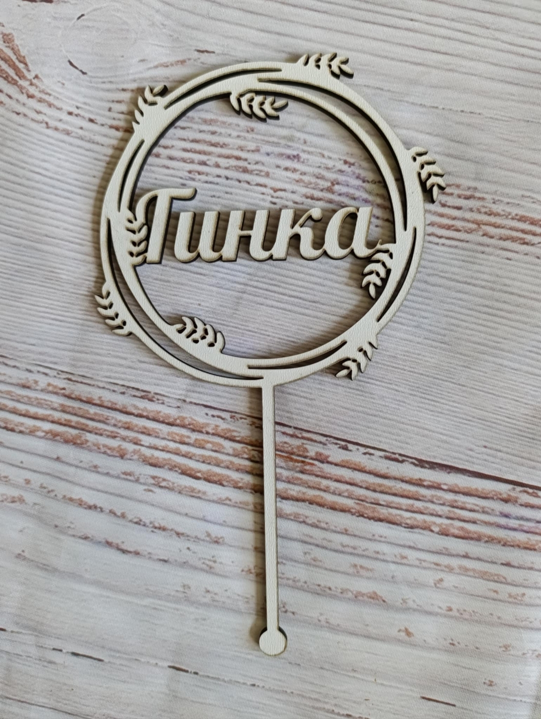 Топер с име