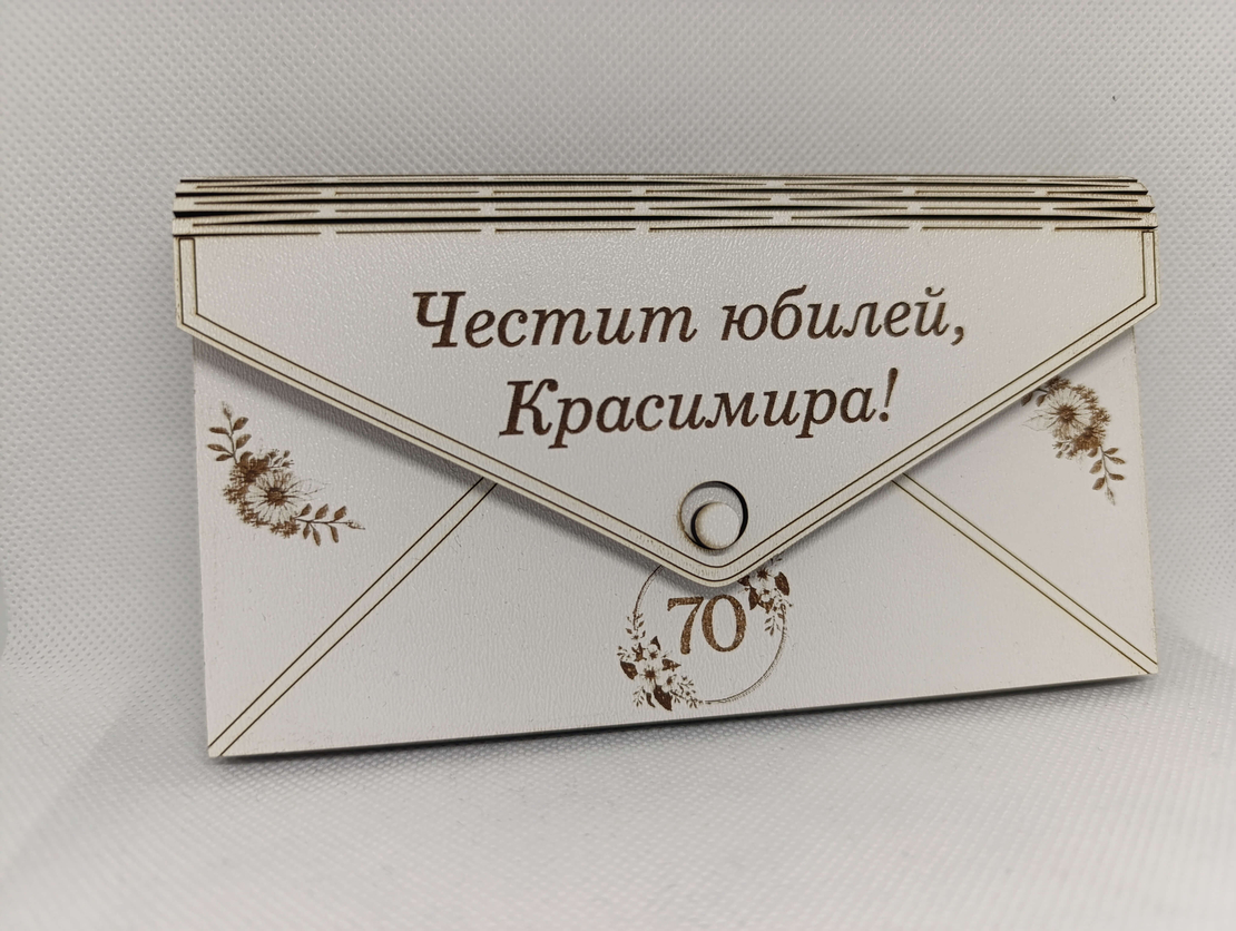 Дървена картичка-плик