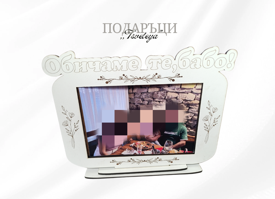 Рамка за снимка,,Обичам те ,бабо