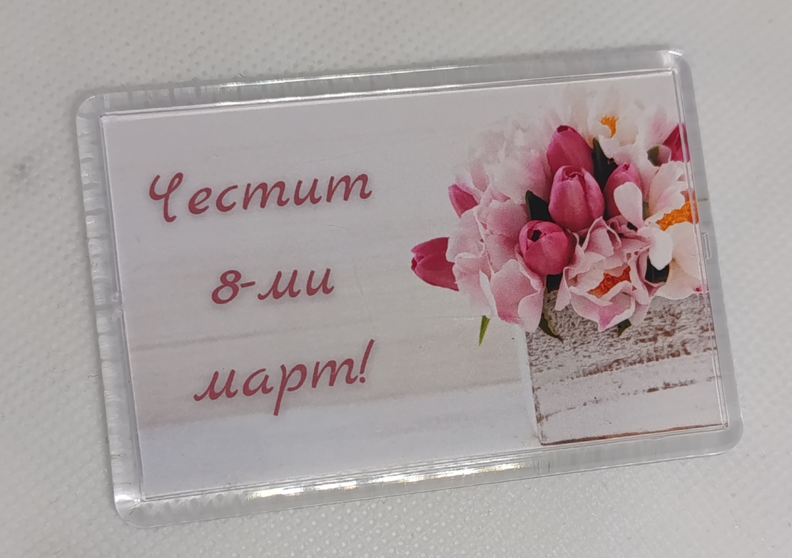 Магнит за 8-ми март
