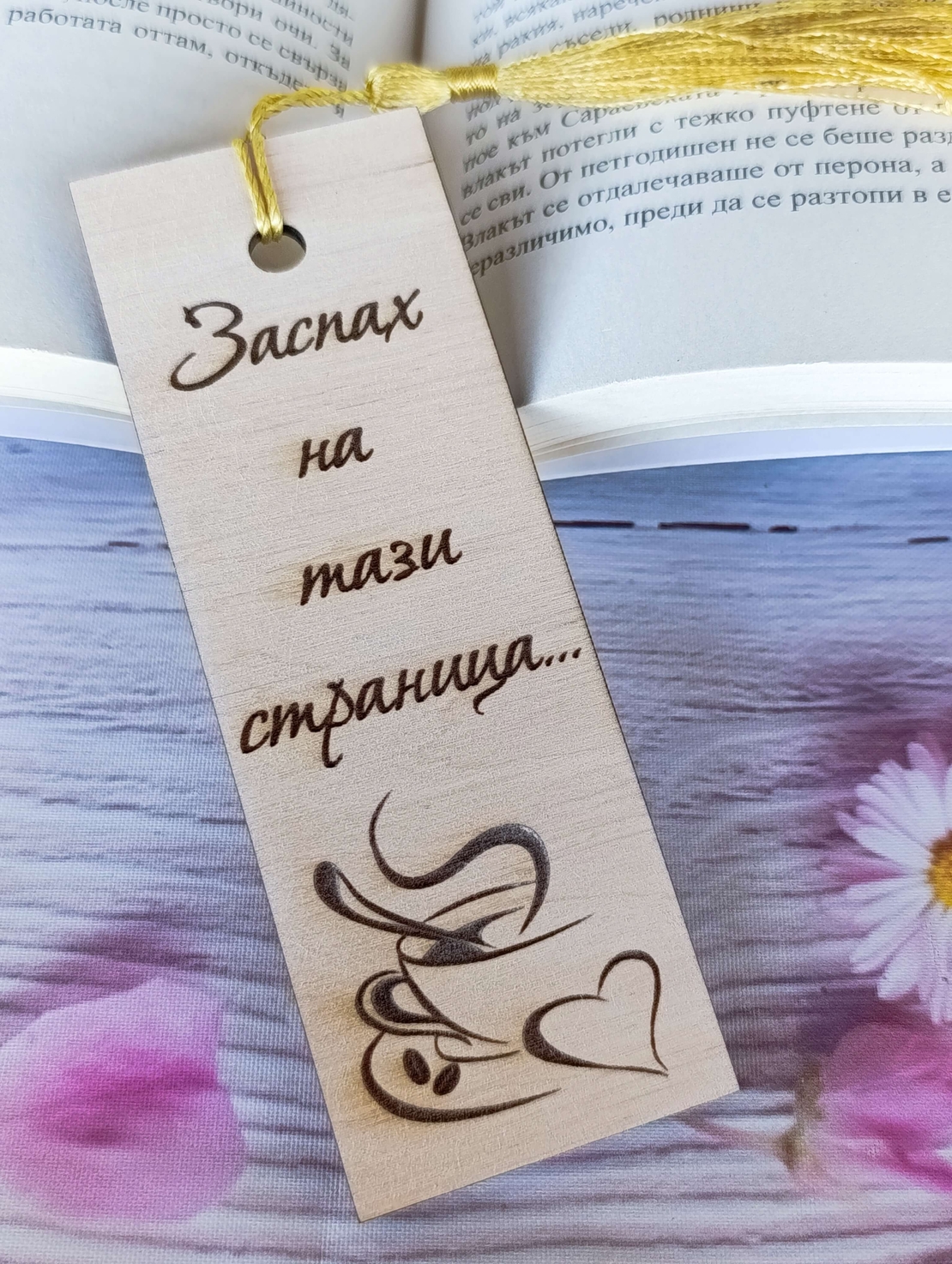 Книгоразделител,,На тази страница заспах