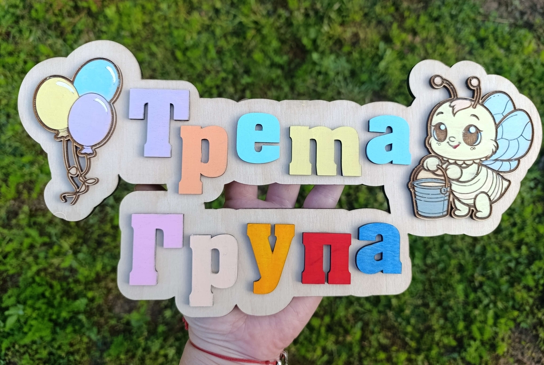 Табела за детска градина,,Балони''