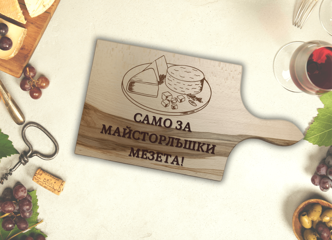 Гравирана дървена дъска ,,Майсторлъшки мезета