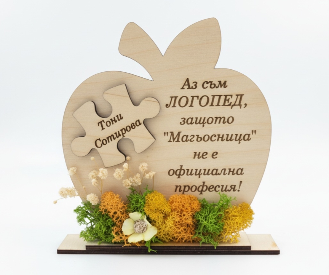 Подарък за Логопед
