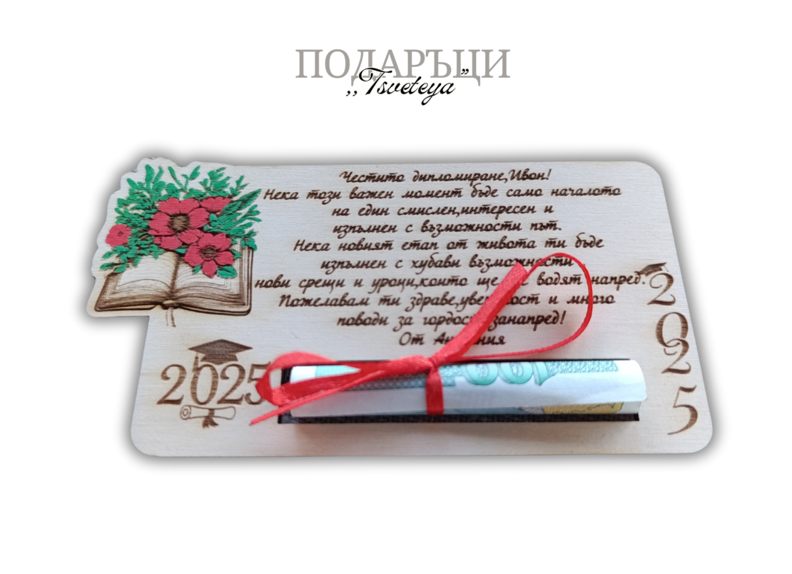 Дървена картичка за парична сума