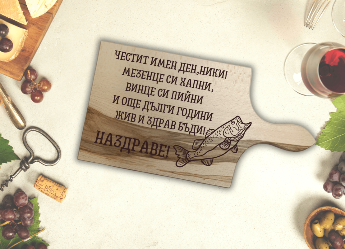 Гравирана дървена дъска ,,Никулден