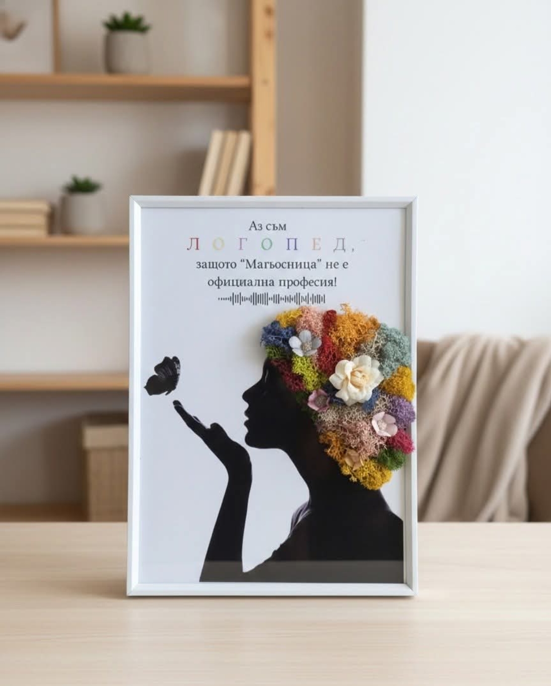 Подарък за Логопед-картина със скандинавски мъх