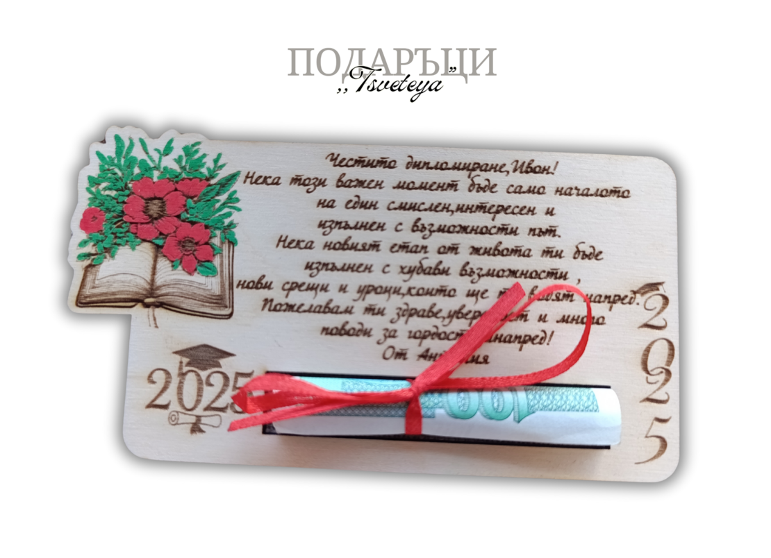 Дървена картичка за парична сума