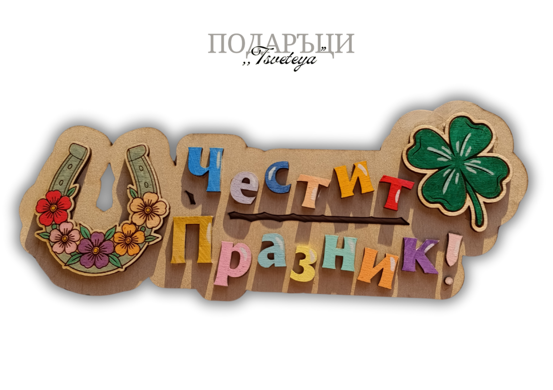Табела за детски градини,,Детелина